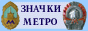 http://www.metrohobby.ru Коллекционирование значков метро.